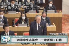 四国中央市議会定例会一般質問２日目