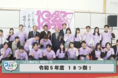 １８っ祭！