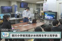 関川小学校の児童が水利用を学ぶ見学会