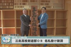 三島高校剣道部OB　名札掛け新調