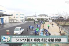 シンワ新工場完成記念植樹祭