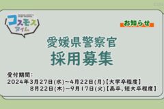 愛媛県警察官採用募集