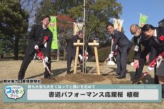 書道パフォーマンス応援桜植樹
