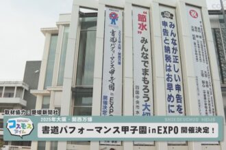 書道パフォーマンス甲子園 in EXPO　開催決定！