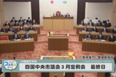 四国中央市議会3月定例会最終日