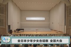 全日本少年少女合唱祭全国大会