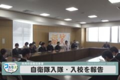 市内の高校出身者が自衛隊入隊・入校を報告