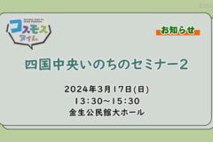 【お知らせ】四国中央いのちのセミナー２