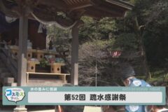 第５２回疏水感謝祭