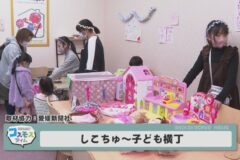 しこちゅ～子ども横町