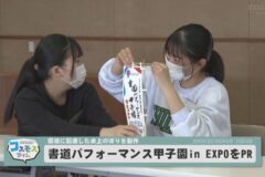 書道パフォーマンス甲子園　in　EXPOをPR