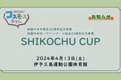 四国中央市発足20周年記念事業 SHIKOCHU CUP