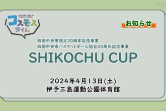 四国中央市発足20周年記念事業 SHIKOCHU CUP