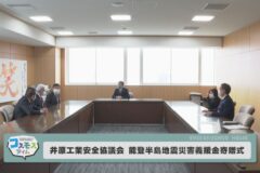 井原工業安全協議会　能登半島地震災害義援金寄贈式