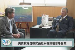 美須賀海運株式会社が紺綬褒章を受章