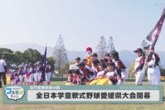第44回全日本学童軟式野球愛媛県大会開幕