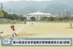 第４４回全日本学童軟式野球愛媛県大会２回戦