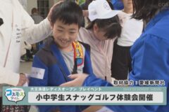 小中学生スナッグゴルフ体験会