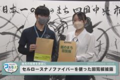 セルロースナノファイバーを使った回覧板披露