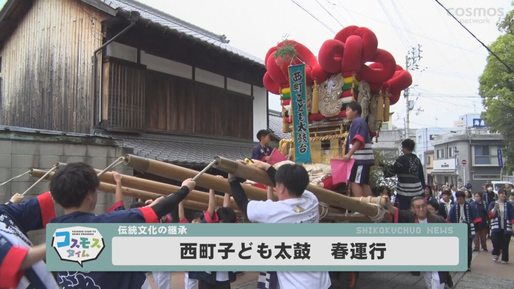 西町子ども太鼓 春運行 < 四国中央市のケーブルテレビ｜COSMOS network