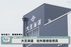 大王海運　社外取締役増員
