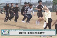 第６２回土居区民運動会