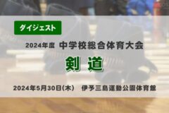 2024年度中学総体ダイジェスト　剣道