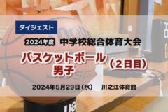 2024年度中学総体ダイジェスト　バスケ男子（２日目）