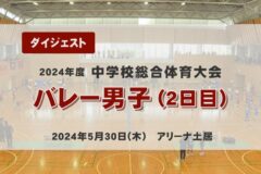2024年度中学総体ダイジェスト　バレー男子（２日目）