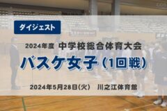 2024年度中学総体ダイジェスト　バスケ女子（1回戦）