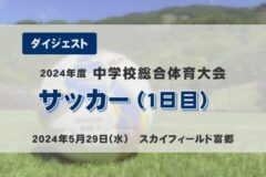 2024年度中学総体ダイジェスト　サッカー（１日目）