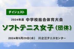 2024年度中学総体ダイジェスト　ソフトテニス女子（団体）