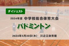 2024年度中学総体ダイジェスト　バドミントン