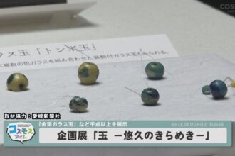 企画展「玉ー悠久のきらめき」