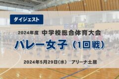 2024年度中学総体ダイジェスト　バレー女子（２日目）