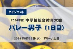 2024年度中学総体ダイジェスト　バレー男子（１日目）