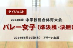 2024年度中学総体ダイジェスト　バレー女子（準決勝・決勝）