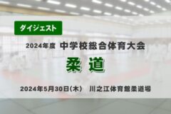 2024年度中学総体ダイジェスト　柔道