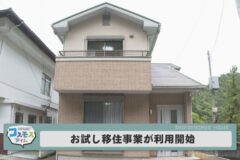 お試し移住事業が利用開始