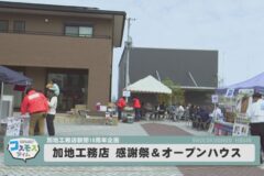 加地工務店　感謝祭＆オープンハウス