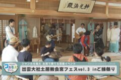 出雲大社土居教会宮フェスvol3inご縁祭り