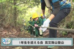 １年生を迎える会　高文珠山登山