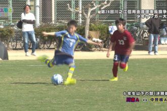 第28回川之江信用金庫理事長旗争奪 少年サッカー大会 6年生の部 第28回川之江信用金庫理事長旗争奪 少年サッカー大会 6年生の部