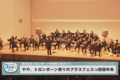 やや、トロンボーン寄りのブラスフェスIn四国中央