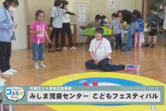みしま児童センター　こどもフェスティバル