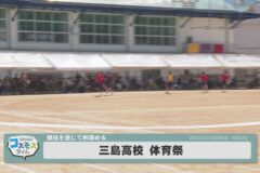 三島高校　体育祭