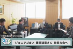 ジュニアゴルフ 藤原諒星さん 世界大会へ
