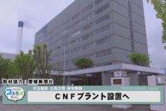 CNFプラント設置へ 大王製紙三島工場来年度稼働