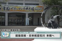書道甲子園 復興応援枠 能登・日本航空石川 本選へ