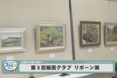 第３回絵画クラブリボーン展